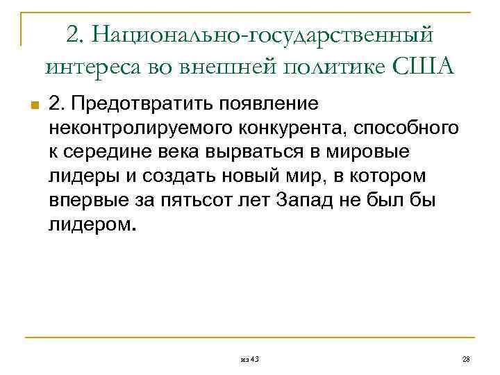  2. Национально-государственный интереса во внешней политике США n 2. Предотвратить появление неконтролируемого конкурента,