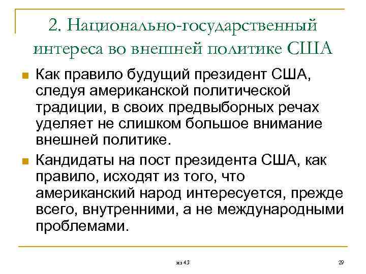  2. Национально-государственный интереса во внешней политике США n Как правило будущий президент США,