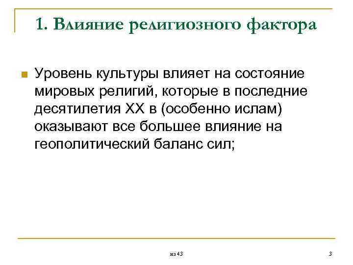  1. Влияние религиозного фактора n Уровень культуры влияет на состояние мировых религий, которые