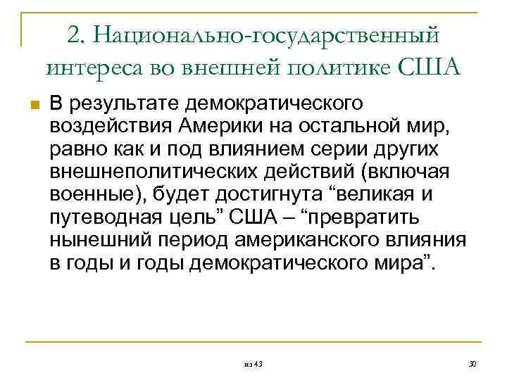  2. Национально-государственный интереса во внешней политике США n В результате демократического воздействия Америки