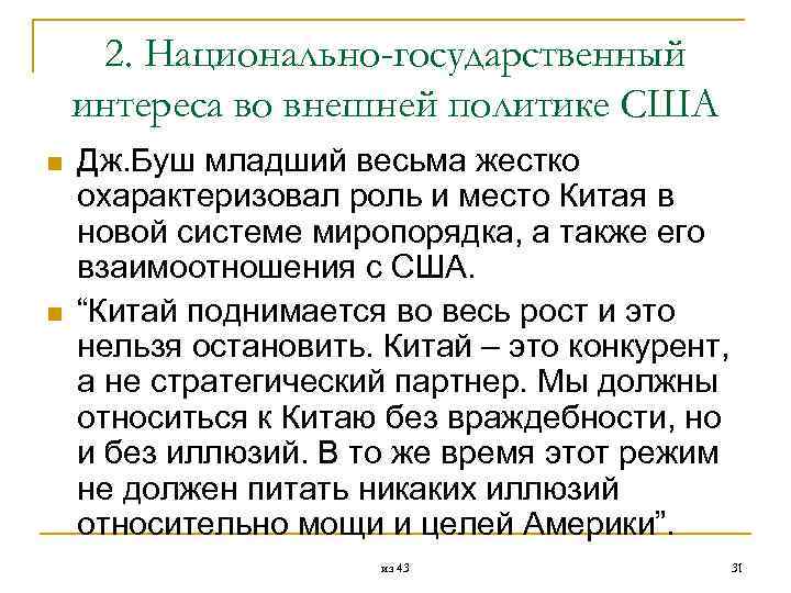  2. Национально-государственный интереса во внешней политике США n Дж. Буш младший весьма жестко