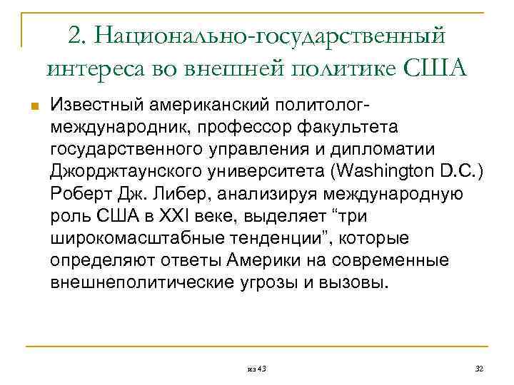  2. Национально-государственный интереса во внешней политике США n Известный американский политолог международник, профессор