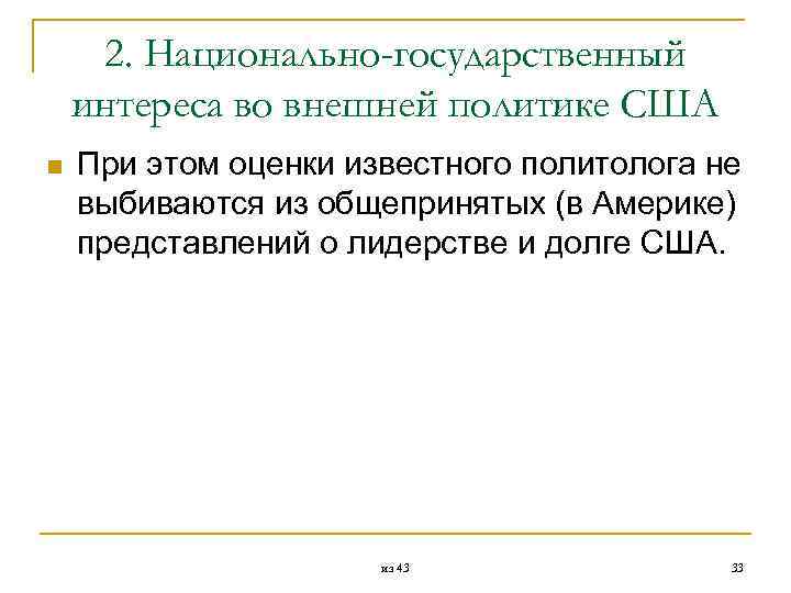  2. Национально-государственный интереса во внешней политике США n При этом оценки известного политолога