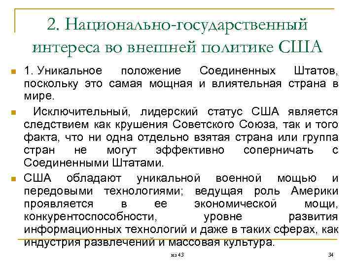  2. Национально-государственный интереса во внешней политике США n 1. Уникальное положение Соединенных Штатов,