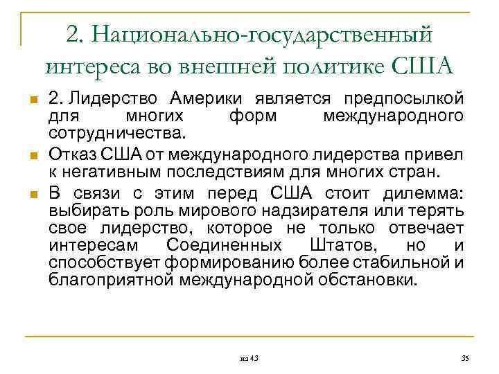  2. Национально-государственный интереса во внешней политике США n 2. Лидерство Америки является предпосылкой