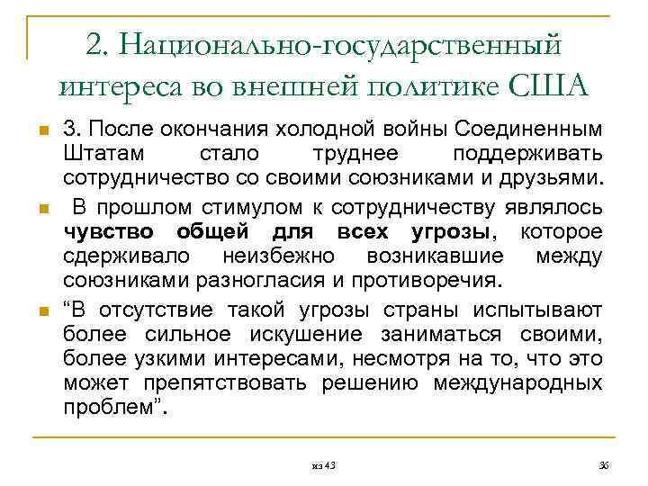  2. Национально-государственный интереса во внешней политике США n 3. После окончания холодной войны