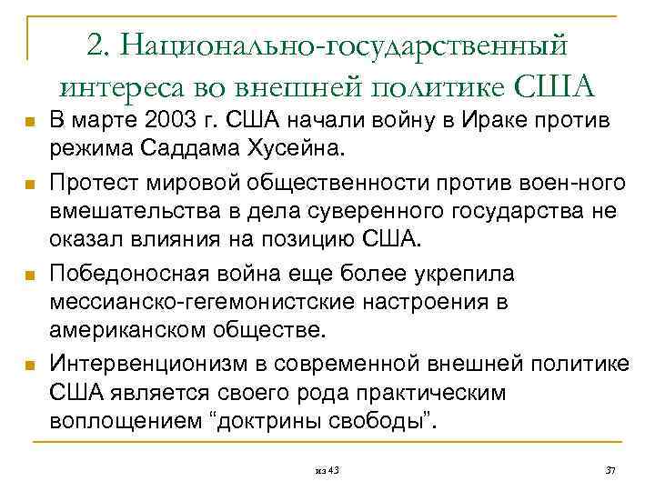  2. Национально-государственный интереса во внешней политике США n В марте 2003 г. США