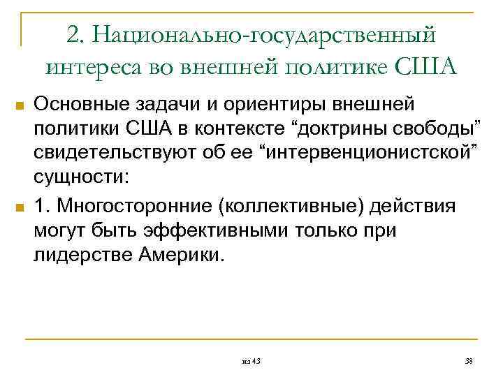  2. Национально-государственный интереса во внешней политике США n Основные задачи и ориентиры внешней