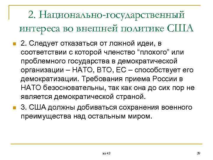  2. Национально-государственный интереса во внешней политике США n 2. Следует отказаться от ложной