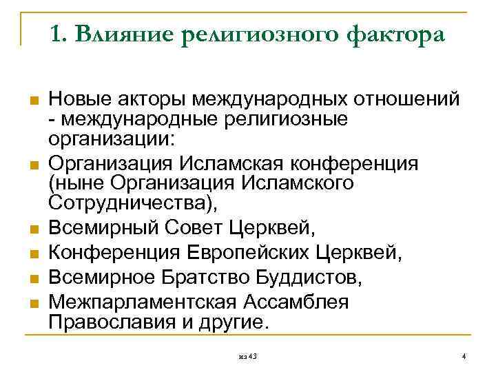  1. Влияние религиозного фактора n Новые акторы международных отношений международные религиозные организации: n