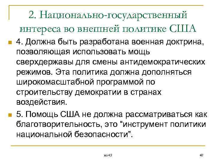  2. Национально-государственный интереса во внешней политике США n 4. Должна быть разработана военная