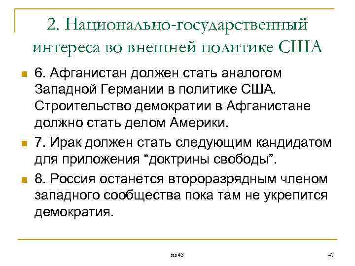  2. Национально-государственный интереса во внешней политике США n 6. Афганистан должен стать аналогом