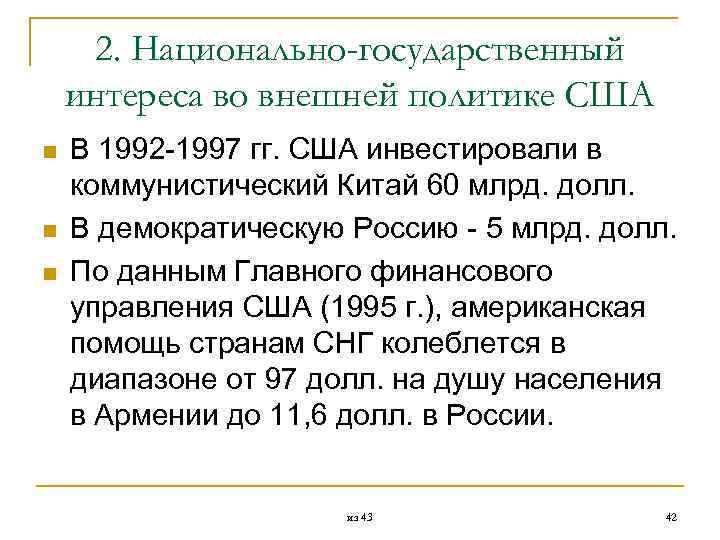  2. Национально-государственный интереса во внешней политике США n В 1992 1997 гг. США