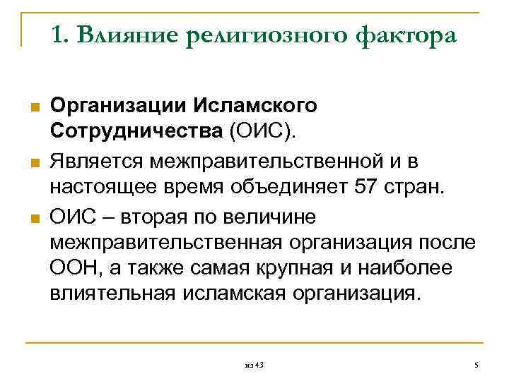  1. Влияние религиозного фактора n Организации Исламского Сотрудничества (ОИС). n Является межправительственной и