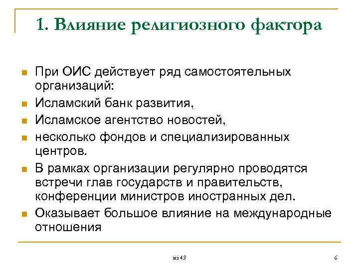  1. Влияние религиозного фактора n При ОИС действует ряд самостоятельных организаций: n Исламский