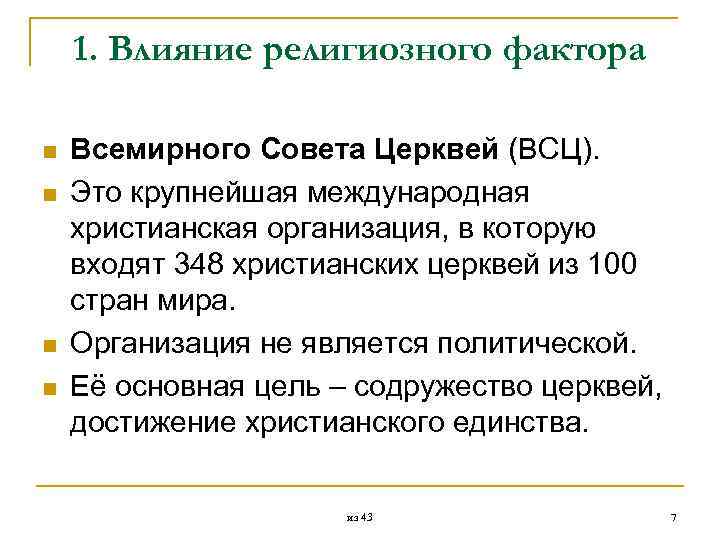  1. Влияние религиозного фактора n Всемирного Совета Церквей (ВСЦ). n Это крупнейшая международная