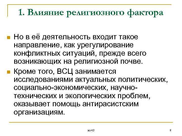  1. Влияние религиозного фактора n Но в её деятельность входит такое направление, как