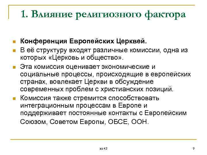  1. Влияние религиозного фактора n Конференция Европейских Церквей. n В её структуру входят