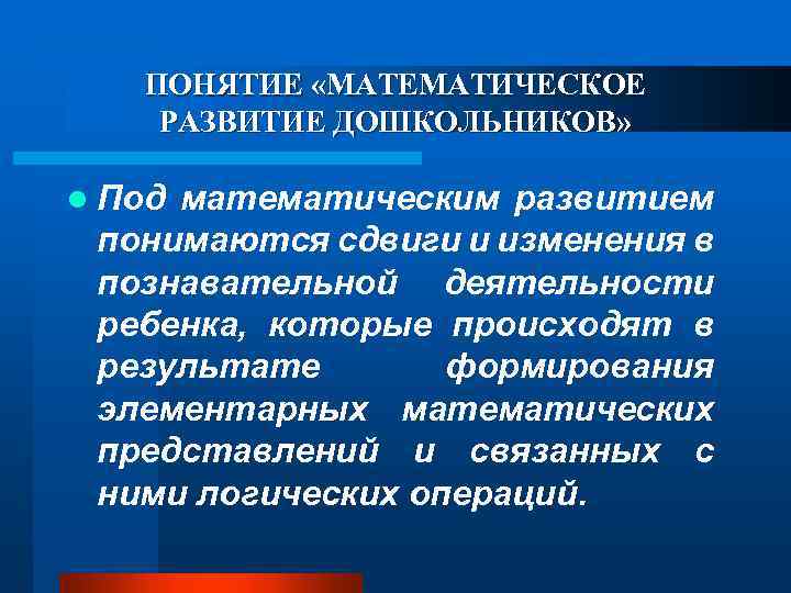 Под развитием понимается. Понятие «математическое развитие дошкольников». Формирование математических понятий у дошкольников. Математическое развитие дошкольников развитие. Методика формирования математических понятий.