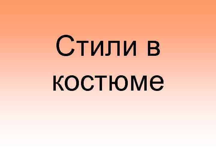 Стили в костюме 