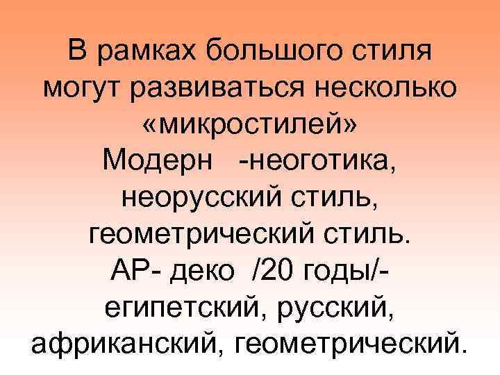 В рамках большого стиля могут развиваться несколько «микростилей» Модерн -неоготика, неорусский стиль, геометрический стиль.