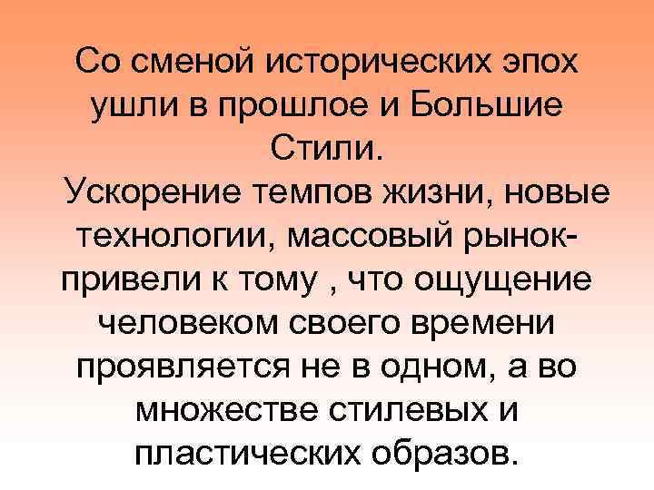 Со сменой исторических эпох ушли в прошлое и Большие Стили. Ускорение темпов жизни, новые