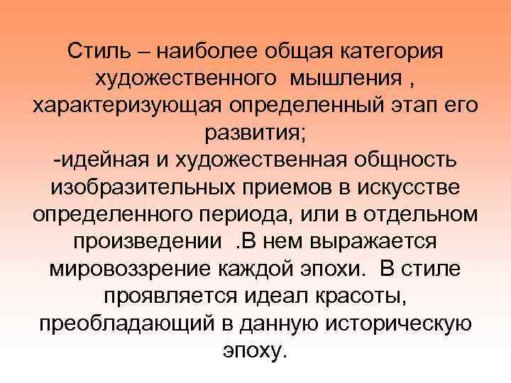 Стиль – наиболее общая категория художественного мышления , характеризующая определенный этап его развития; -идейная