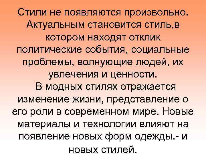 Стили не появляются произвольно. Актуальным становится стиль, в котором находят отклик политические события, социальные