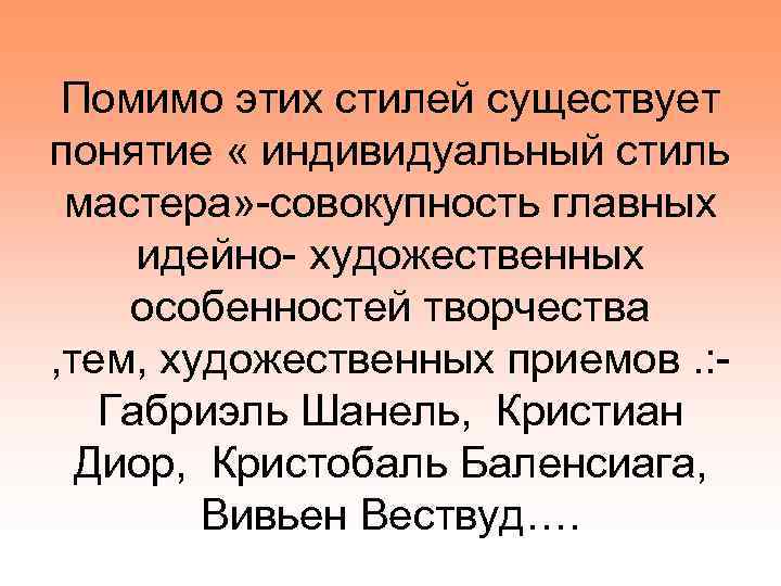 Помимо этих стилей существует понятие « индивидуальный стиль мастера» -совокупность главных идейно- художественных особенностей