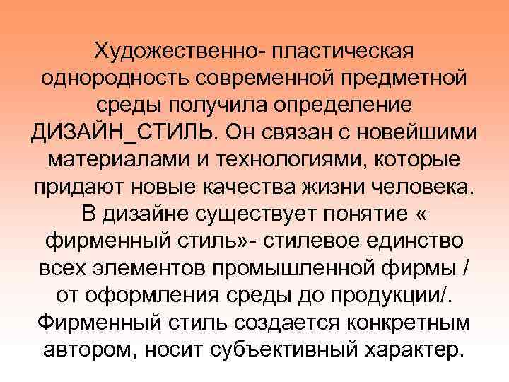 Художественно- пластическая однородность современной предметной среды получила определение ДИЗАЙН_СТИЛЬ. Он связан с новейшими материалами