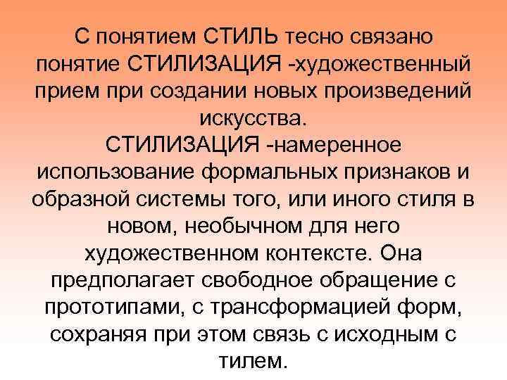 С понятием СТИЛЬ тесно связано понятие СТИЛИЗАЦИЯ -художественный прием при создании новых произведений искусства.