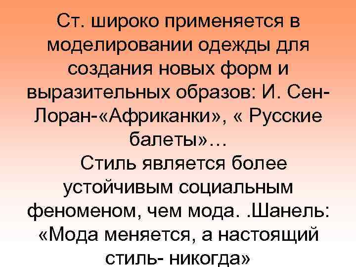 Ст. широко применяется в моделировании одежды для создания новых форм и выразительных образов: И.