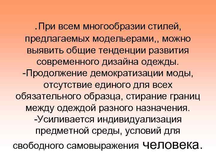 . При всем многообразии стилей, предлагаемых модельерами, , можно выявить общие тенденции развития современного