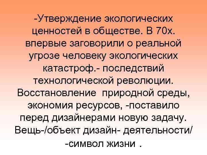 -Утверждение экологических ценностей в обществе. В 70 х. впервые заговорили о реальной угрозе человеку