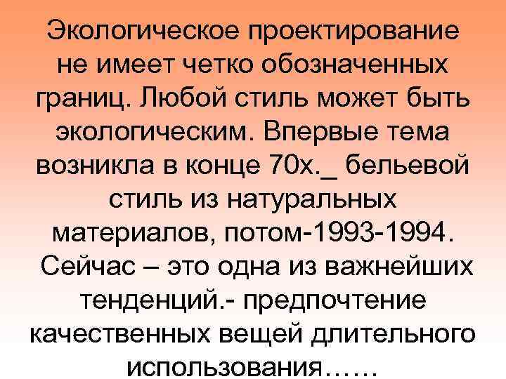 Экологическое проектирование не имеет четко обозначенных границ. Любой стиль может быть экологическим. Впервые тема
