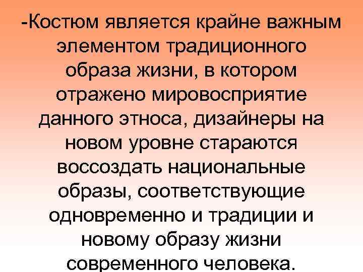 -Костюм является крайне важным элементом традиционного образа жизни, в котором отражено мировосприятие данного этноса,