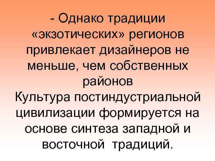 - Однако традиции «экзотических» регионов привлекает дизайнеров не меньше, чем собственных районов Культура постиндустриальной