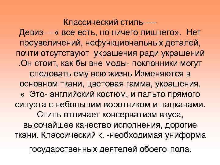 Классический стиль----Девиз---- « все есть, но ничего лишнего» . Нет преувеличений, нефункциональных деталей, почти