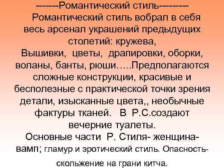 -------Романтический стиль----Романтический стиль вобрал в себя весь арсенал украшений предыдущих столетий: кружева, Вышивки, цветы,