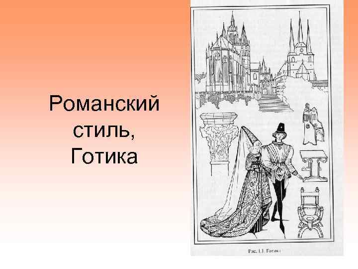 Романский стиль, Готика 