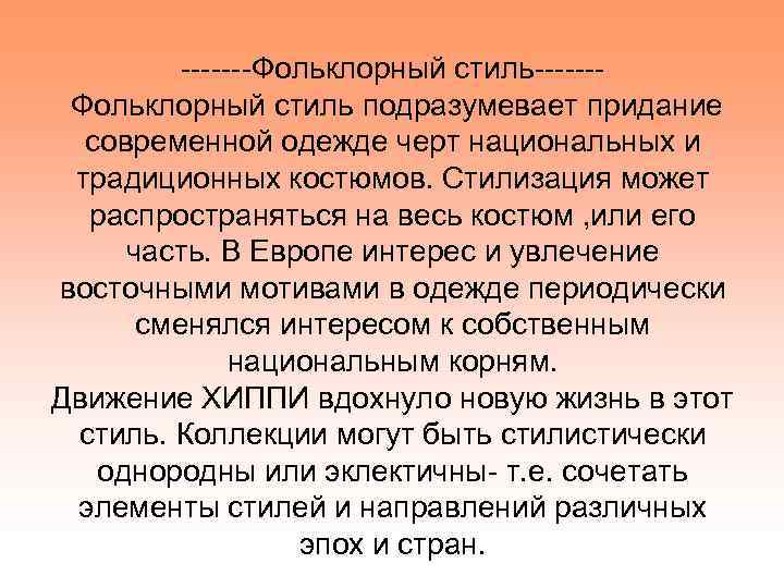 -------Фольклорный стиль подразумевает придание современной одежде черт национальных и традиционных костюмов. Стилизация может распространяться