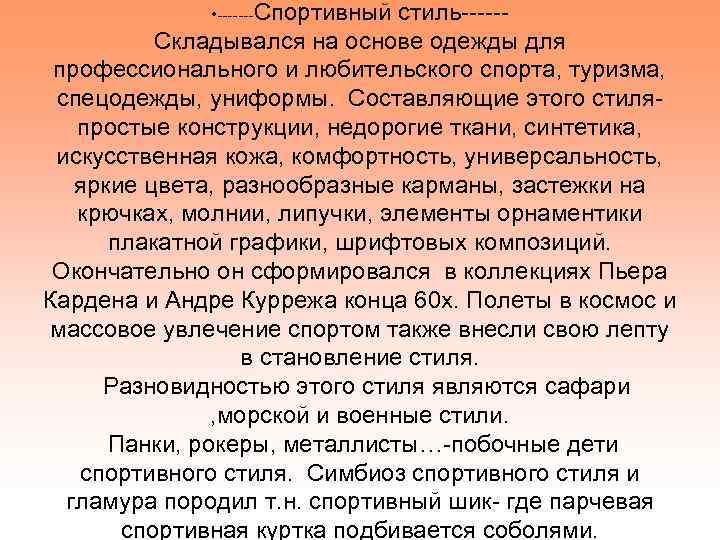  • -------Спортивный стиль-----Складывался на основе одежды для профессионального и любительского спорта, туризма, спецодежды,