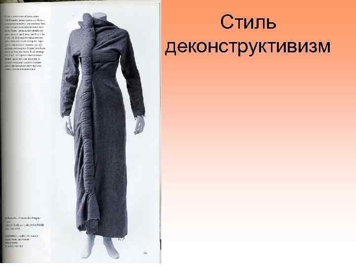Стиль деконструктивизм 