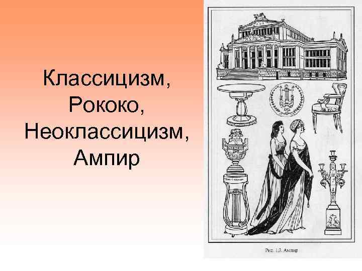 Классицизм, Рококо, Неоклассицизм, Ампир 