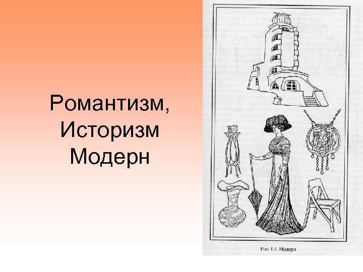 Романтизм, Историзм Модерн 