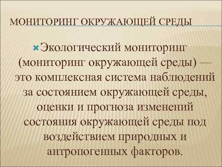 МОНИТОРИНГ ОКРУЖАЮЩЕЙ СРЕДЫ Экологический мониторинг (мониторинг окружающей среды) — это комплексная система наблюдений за