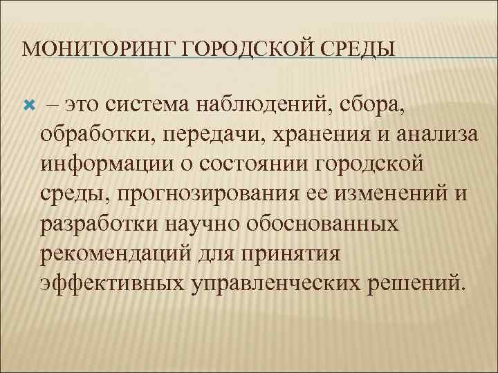 МОНИТОРИНГ ГОРОДСКОЙ СРЕДЫ – это система наблюдений, сбора, обработки, передачи, хранения и анализа информации