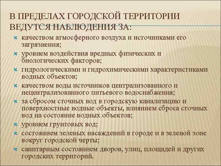 В ПРЕДЕЛАХ ГОРОДСКОЙ ТЕРРИТОРИИ ВЕДУТСЯ НАБЛЮДЕНИЯ ЗА: качеством атмосферного воздуха и источниками его загрязнения;