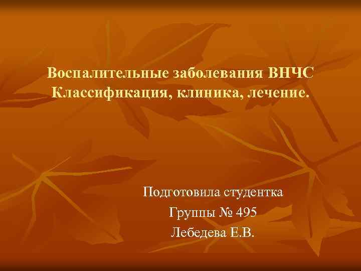 Воспалительные заболевания ВНЧС Классификация, клиника, лечение. Подготовила студентка Группы № 495 Лебедева Е. В.