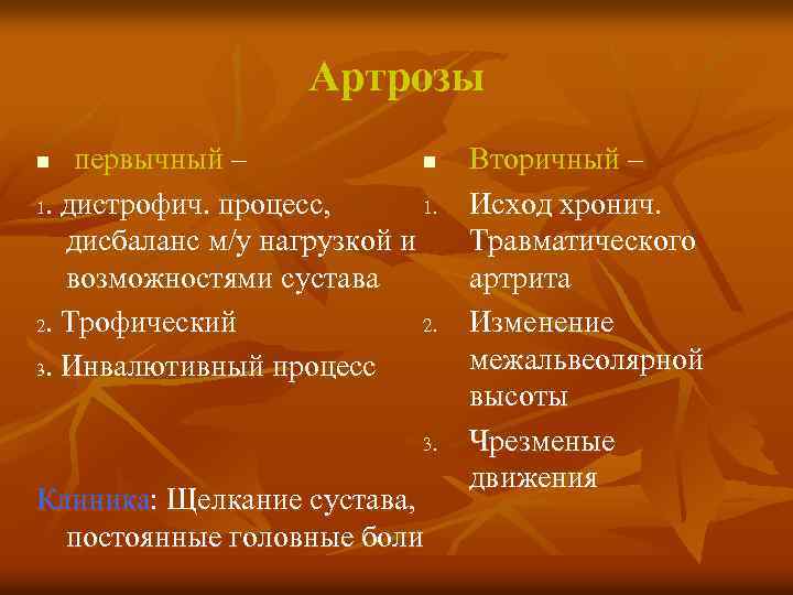 Артрозы первычный – n 1. дистрофич. процесс, 1. дисбаланс м/у нагрузкой и возможностями сустава